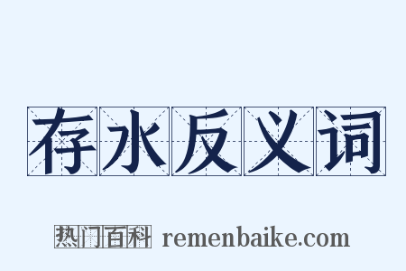 存水反义词是什么意思的图片